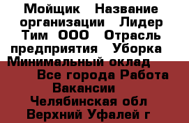 Мойщик › Название организации ­ Лидер Тим, ООО › Отрасль предприятия ­ Уборка › Минимальный оклад ­ 15 300 - Все города Работа » Вакансии   . Челябинская обл.,Верхний Уфалей г.